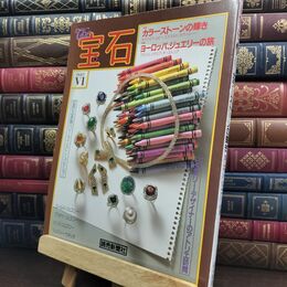 8_  The 宝石 PART 6 カラーストーンの輝き 伝説の大宝石商 ハリーウインストンコレクション ヤケ シミあり 240136