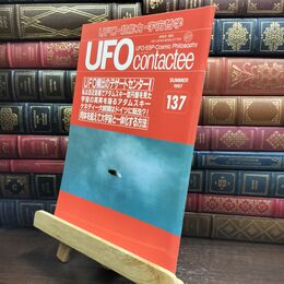 8_  UFOcontactee コンタクティー 1997年 137 UFO・超能力・宇宙哲学 010263