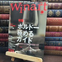 8_  Winart ワイナート 2006年 34　特集 ボルドー 極める ガイド 010119