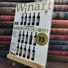 8_  Winart ワイナート 2007年 平成19年 37号 特集・わかる！サンテミリオン格付け 010323