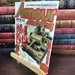 8_  アーマーモデリング No.7 1998年2月号 特集 砂漠の狐 240261