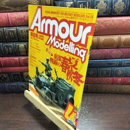 8_  アーマーモデリング No.8 1998年4月号 東部戦線の春夏秋冬 240372