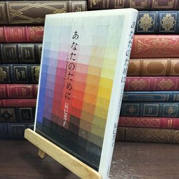 8_  あなたのために: いのちを支えるス-プ 辰巳芳子 240165