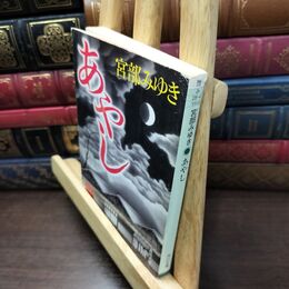 8_  あやし (角川文庫) タバコ臭有 宮部みゆき 150109