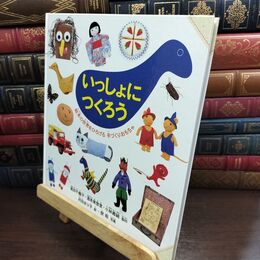 8_  いっしょにつくろう 絵本の世界をひろげる 手づくりおもちゃ  高田千鶴子、村田まり子 010154