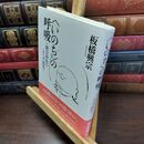8_  いのちの呼吸 興宗和尚のよろず問答 板橋興宗 240404