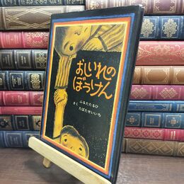 8_  おしいれのぼうけん (絵本・ぼくたちこどもだ) 古田足日、田畑精一 010437