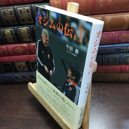 8_  オシムの伝言 千田善 010067