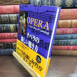 8_  オペラの新しい聴き方 アレグザンダ－・ウォ－、別宮貞徳 240499