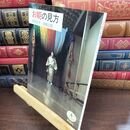 8_  お能の見方 (とんぼの本) 白洲正子、吉越立雄 240242