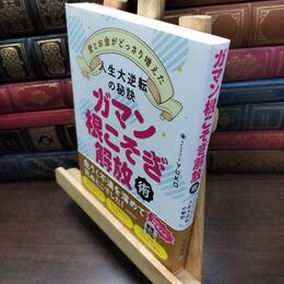 8_  ガマン根こそぎ解放術 愛とお金がどっさり増えた人生大逆転の秘訣 130471