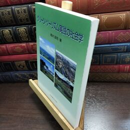 8_  グリーン・ツーリズム実践の社会学 青木辰司 010458