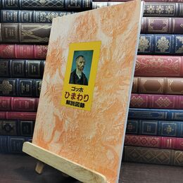 8_  ゴッホ ひまわり 解説図録 芸術絵画 240109