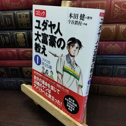 8_  コミック ユダヤ人大富豪の教え(1) アメリカ旅立ち篇 本田健、今谷鉄柱 240119