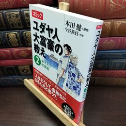 8_  コミック ユダヤ人大富豪の教え(2) 弟子入り修業篇 本田健、今谷鉄柱 240122