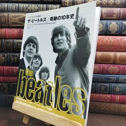8_  ザ ビートルズ 奇跡の10年史 シンコーミュージックMOOK 240168