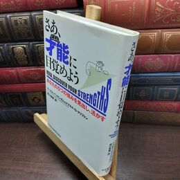 8_  さあ、才能(じぶん)に目覚めよう―あなたの5つの強みを見出し、活かす マ－カス・バッキンガム 130495
