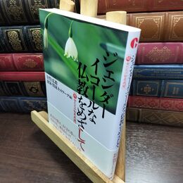8_  ジェンダーイコールな仏教をめざして: 続女たちの如是我聞 女性と仏教東海ネットワ－ク、女性と仏教関東 240234