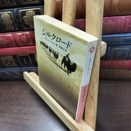 8_  シルクロード (中公文庫 B 8-3 BIBLIO) タバコ臭有 スウェン・ヘディン、西義之 130156
