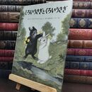 8_  しろいうさぎとくろいうさぎ (世界傑作絵本シリーズ)カバー欠 Ｇ・ウィリアムズ、松岡享子 010271