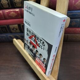 8_  しんがり 山一證券最後の12人 (講談社+アルファ文庫 G 258-1) 清武英利 240355