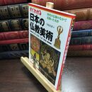 8_  すぐわかる日本の仏教美術: 彫刻・絵画・工芸・建築 守屋正彦 240161