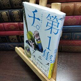 8_  チ。―地球の運動について― (1) (BIG SPIRITS COMICS) 魚豊 240398