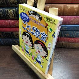 8_  ちびまる子ちゃんの表現力をつけることば教室 さくらももこ、貝田桃子 010179