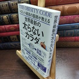 8_  トロント最高の医師が教える世界最新の太らないカラダ ジェイソン・ファン、多賀谷正子 240128