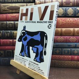 8_  ハイヴィ HIVI 1993年 10月号 AUDIOVISUAL ステレオサウンド社 010204