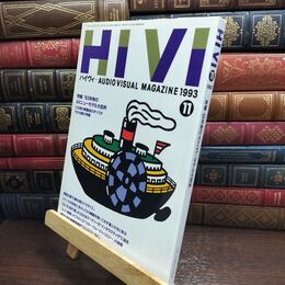 8_  ハイヴィ HIVI 1993年 11月号 AUDIOVISUAL ステレオサウンド社 010205