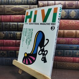 8_  ハイヴィ HIVI 1993年 3月号 AUDIOVISUAL ステレオサウンド社 010025