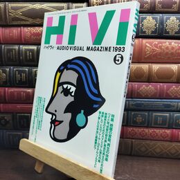 8_  ハイヴィ HIVI 1993年 5月号 AUDIOVISUAL ステレオサウンド社 010193
