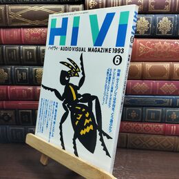 8_  ハイヴィ HIVI 1993年 6月号 AUDIOVISUAL ステレオサウンド社 010198