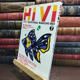 8_  ハイヴィ HIVI 1993年 7月号 AUDIOVISUAL ステレオサウンド社 010201