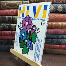 8_  ハイヴィ HIVI 1993年 8月号 AUDIOVISUAL ステレオサウンド社 010203