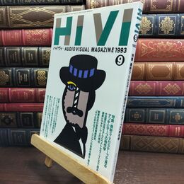 8_  ハイヴィ HIVI 1993年 9月号 AUDIOVISUAL ステレオサウンド社 010202