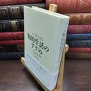 8_  ハマトンの知的生活のすすめ Ｐ・Ｇ・ハマトン 130479