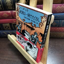 8_  ハメット 死刑は一回でたくさん 各務三郎 田中融二 講談社文庫 シミあり 010491