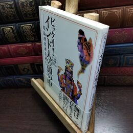 8_  ビックリ!インド人の頭の中: 超論理思考を読む 宮元啓一、石飛道子 010406
