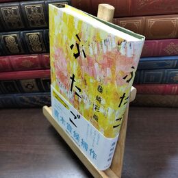 8_  ふたご 藤崎彩織 150098