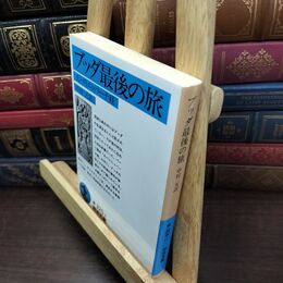 8_  ブッダ最後の旅: 大パリニッバーナ経 (岩波文庫 青 325-1) ヤケ シミあり 中村元（インド哲学） 240402