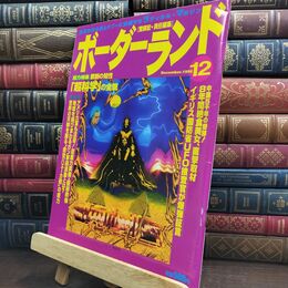 8_  ボーダーランド 1996年 12月号 超科学の全貌 090057