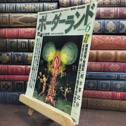 8_  ボーダーランド 1997年 6月号 死後の世界 090043