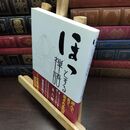8_  ほっとする禅語70 石飛博光、渡會正純 240118