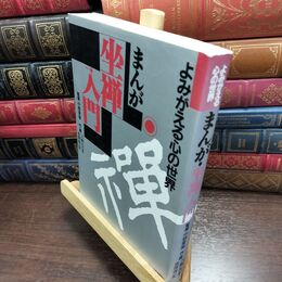 8_  まんが・坐禅入門 改訂版: よみがえる心の世界 吉祥寺一矢、八剣ヒロキ 240238