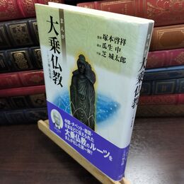 8_  まんが大乗仏教 インド編・西域編 瓜生中、芝城太郎 010482
