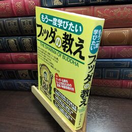 8_  もう一度学びたいブッダの教え 田上太秀 240235