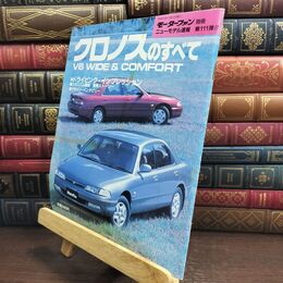 8_  モーターファン別冊 ニューモデル速報 第111弾 クロノスのすべて 010282