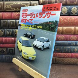 8_  モーターファン別冊 ニューモデル速報 第112弾 新型 ミラージュ&ランサーのすべて 010174